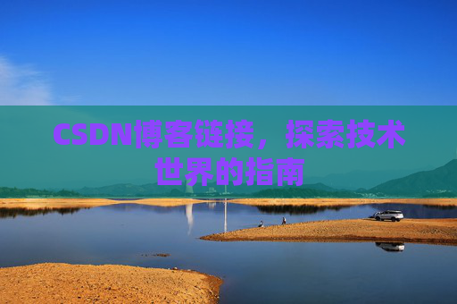 CSDN博客链接,探索技术世界的指南